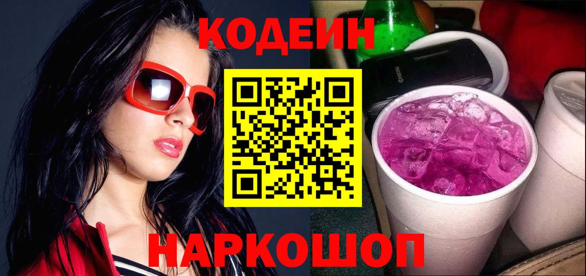Кодеин Purple Drank  Codein напиток Lean (лин)  Каменск-Шахтинский  Вход с VPN 